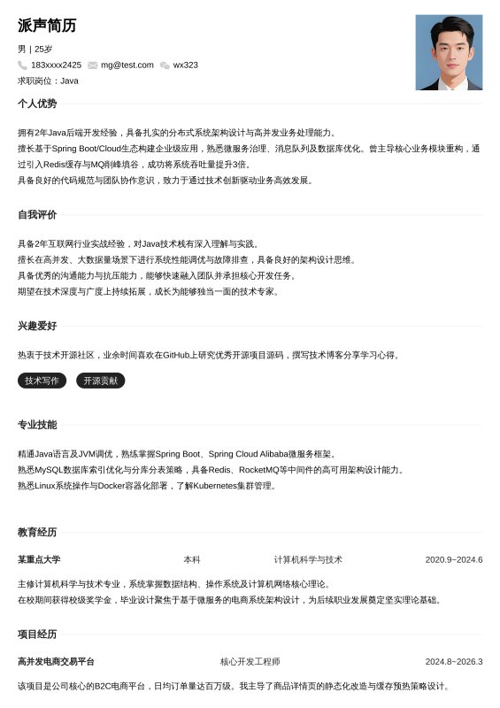 Java开放工程师1~3年工作经验求职简历