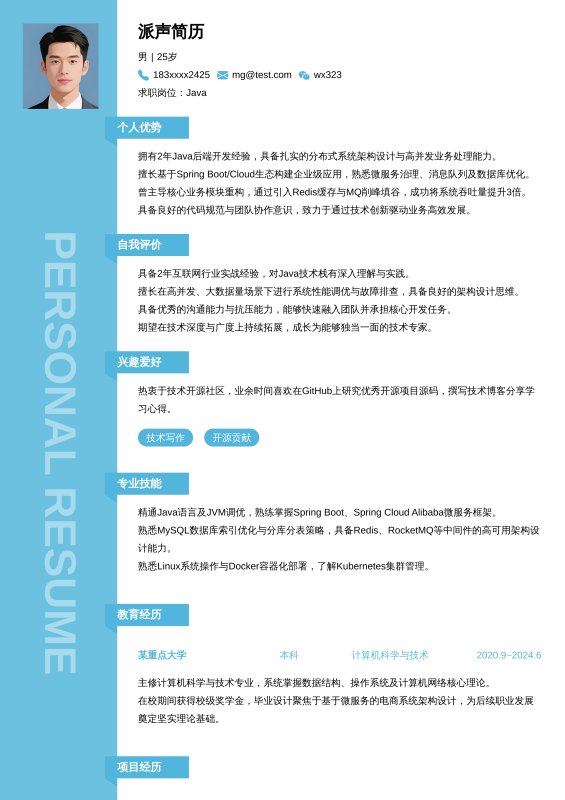 Java开放工程师1~3年工作经验求职简历