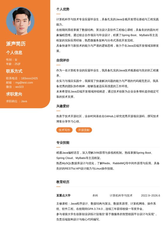 Java开发工程师应届毕业生求职简历