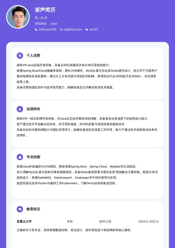 Java开放工程师3~5年工作经验求职简历