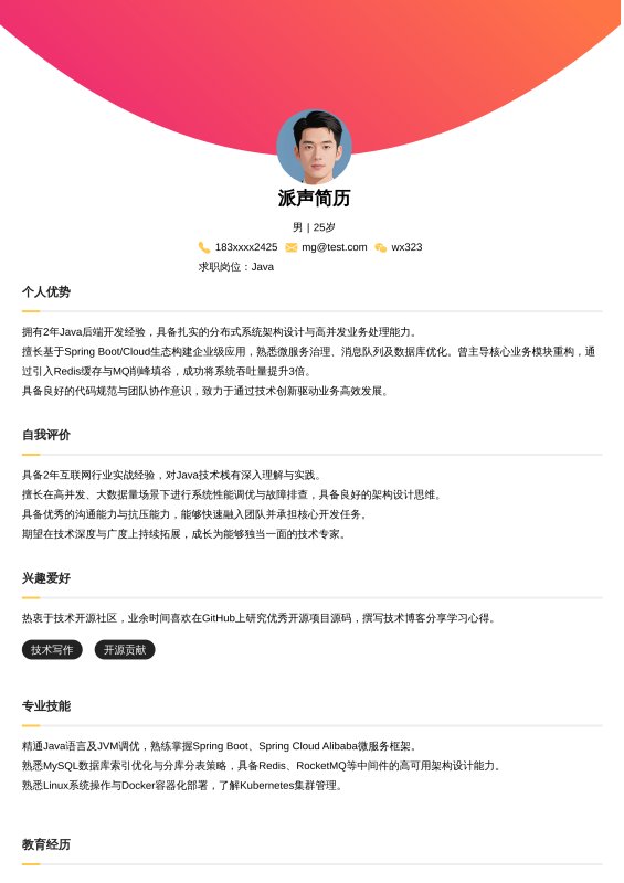 Java开放工程师1~3年工作经验求职简历