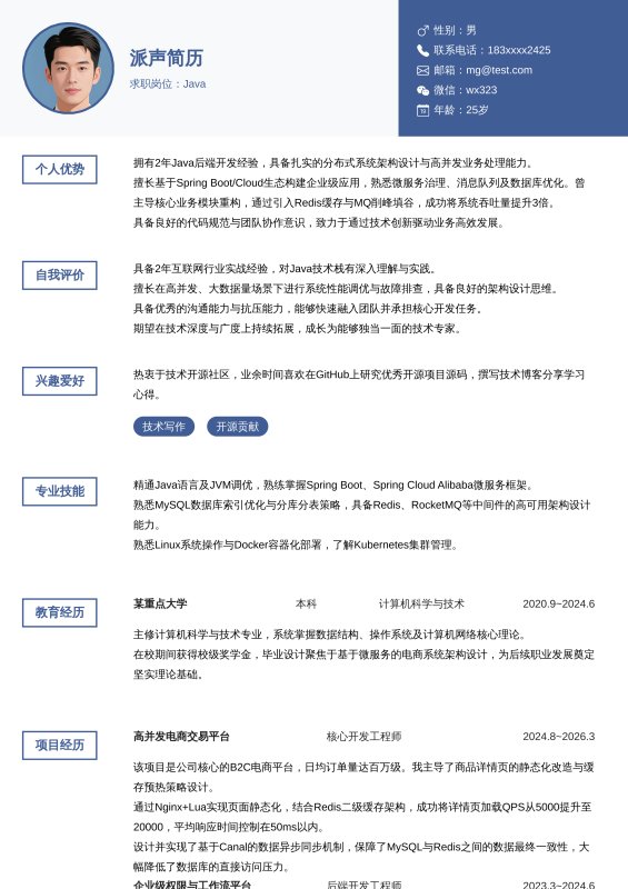 Java开放工程师1~3年工作经验求职简历