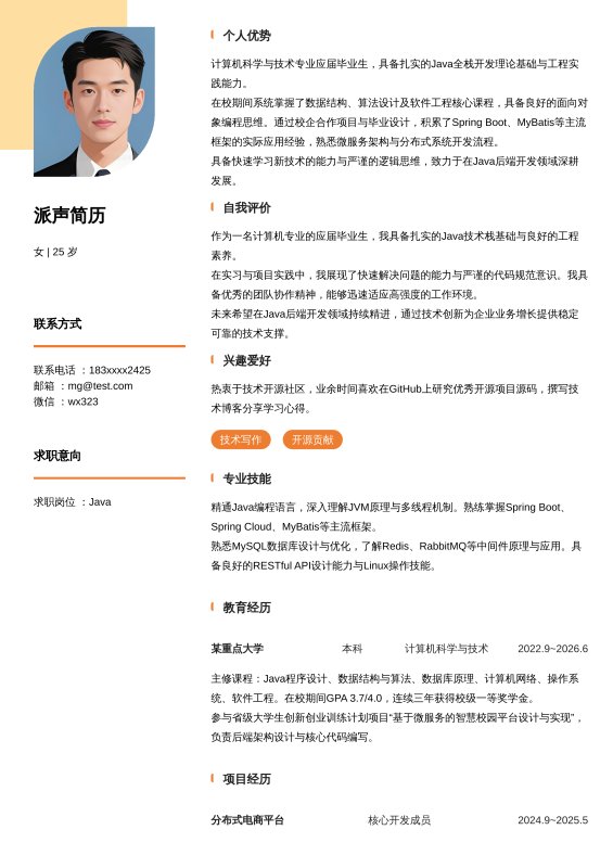 Java开发工程师应届毕业生求职简历