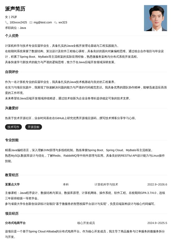 Java开发工程师应届毕业生求职简历