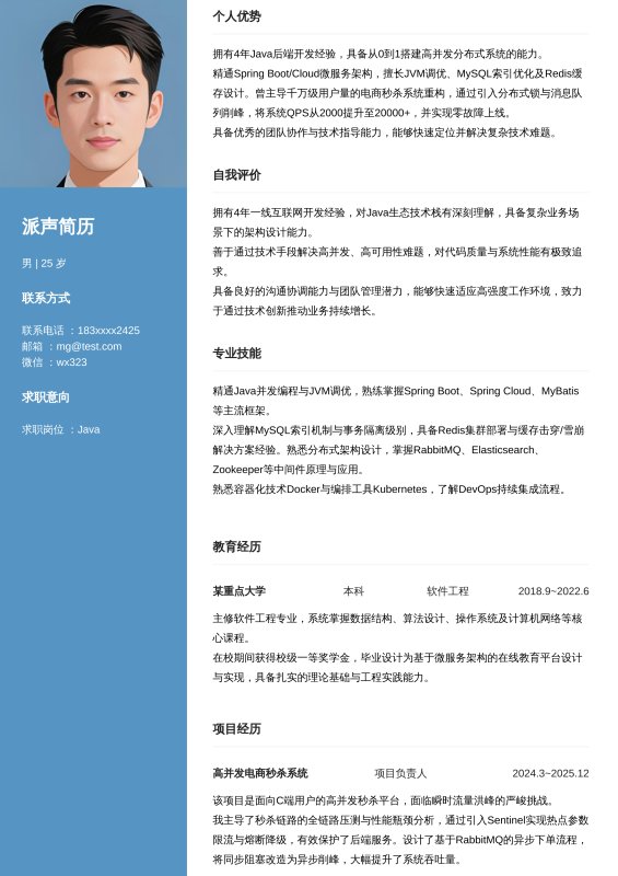 Java开放工程师3~5年工作经验求职简历