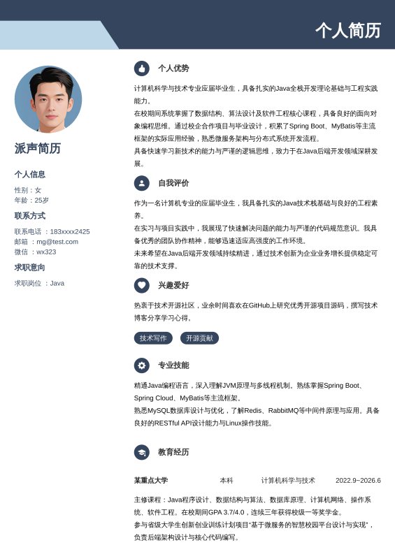 Java开发工程师应届毕业生求职简历
