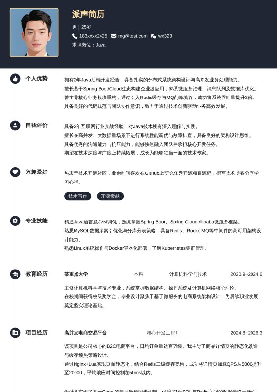 Java开放工程师1~3年工作经验求职简历