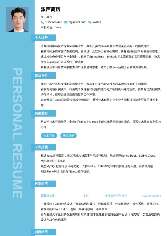 Java开发工程师应届毕业生求职简历