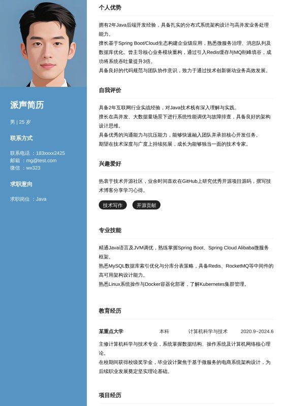 Java开放工程师1~3年工作经验求职简历