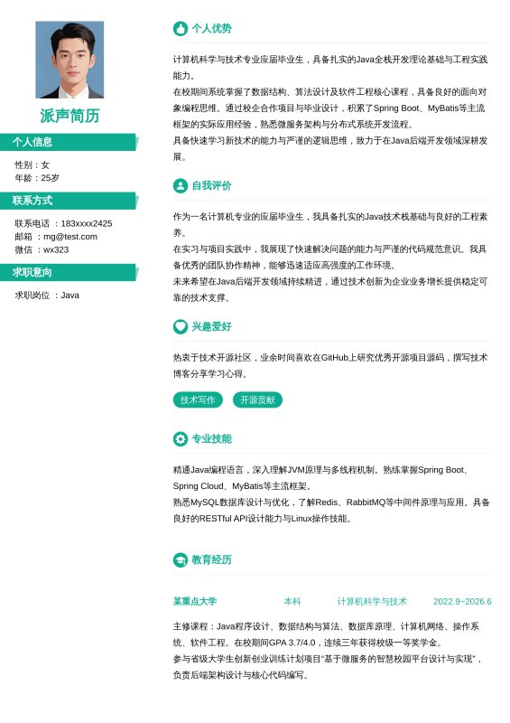 Java开发工程师应届毕业生求职简历