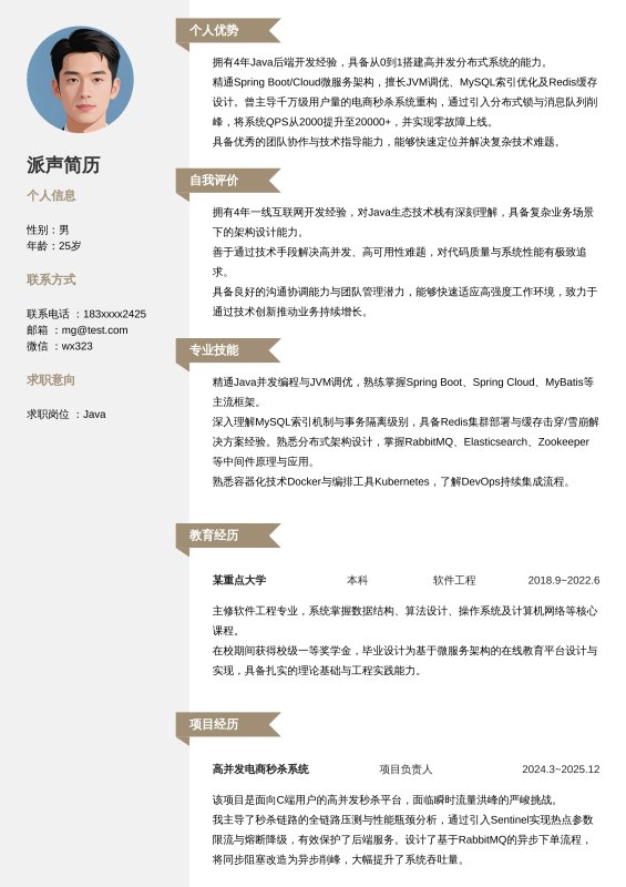 Java开放工程师3~5年工作经验求职简历