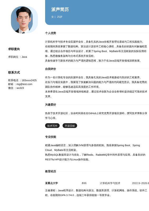 Java开发工程师应届毕业生求职简历