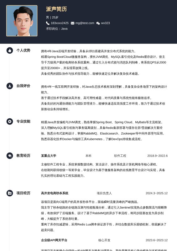 Java开放工程师3~5年工作经验求职简历