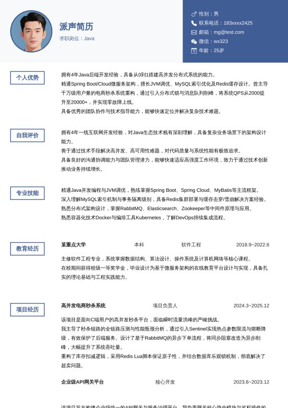 Java开放工程师3~5年工作经验求职简历