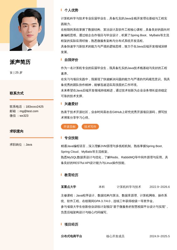 Java开发工程师应届毕业生求职简历