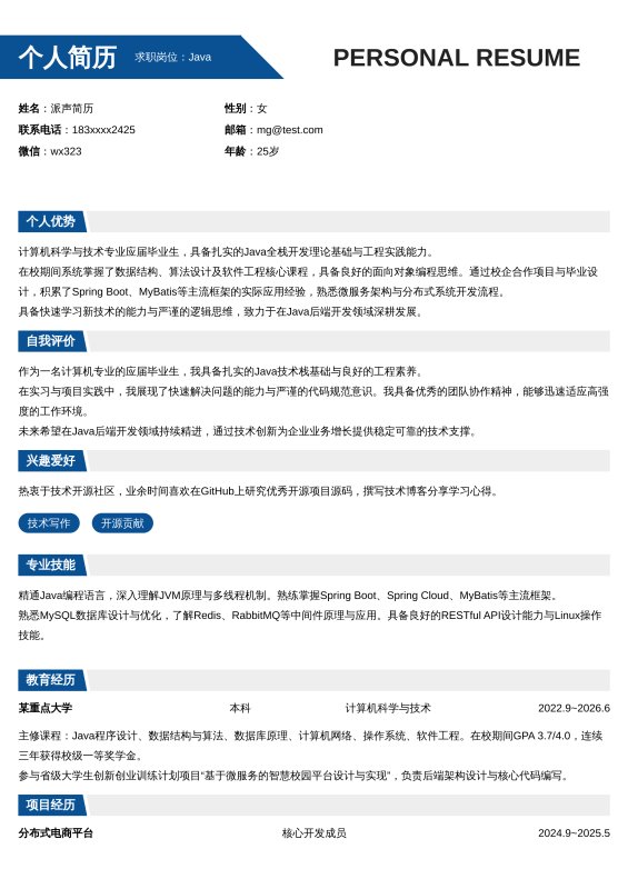 Java开发工程师应届毕业生求职简历