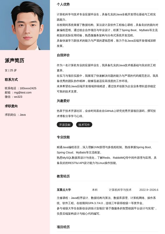 Java开发工程师应届毕业生求职简历