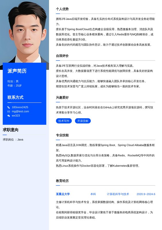 Java开放工程师1~3年工作经验求职简历