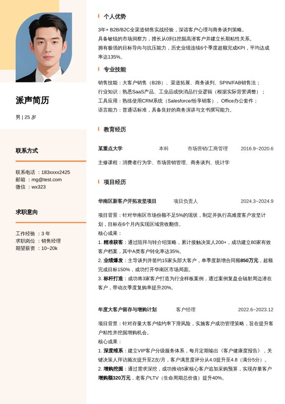 销售经理3~5年经验