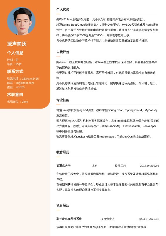 Java开放工程师3~5年工作经验求职简历