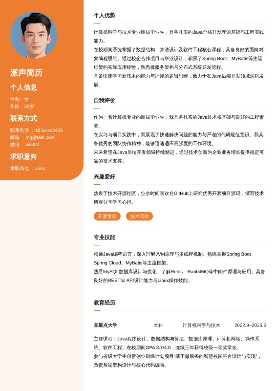 Java开发工程师应届毕业生求职简历