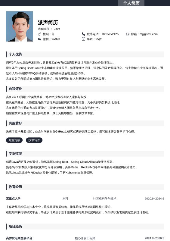 Java开放工程师1~3年工作经验求职简历