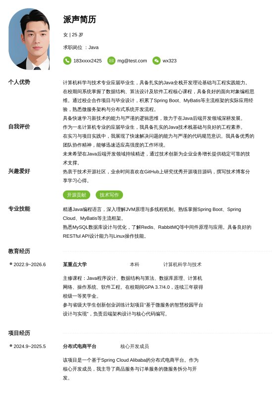Java开发工程师应届毕业生求职简历