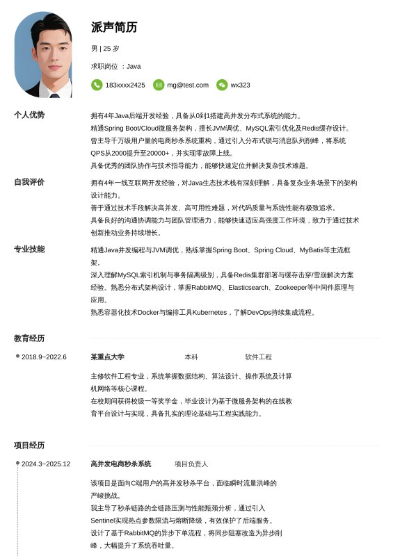 Java开放工程师3~5年工作经验求职简历