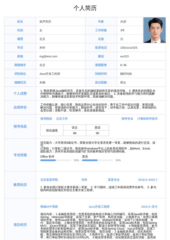 表格简历模板