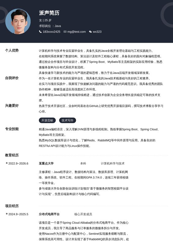 Java开发工程师应届毕业生求职简历