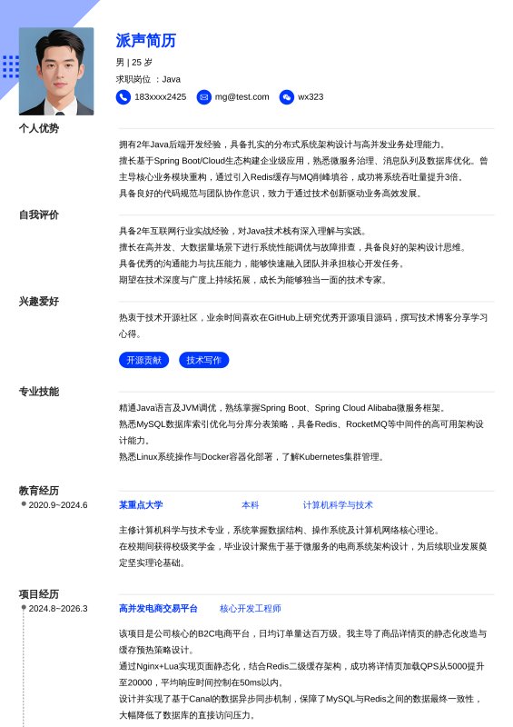 Java开放工程师1~3年工作经验求职简历