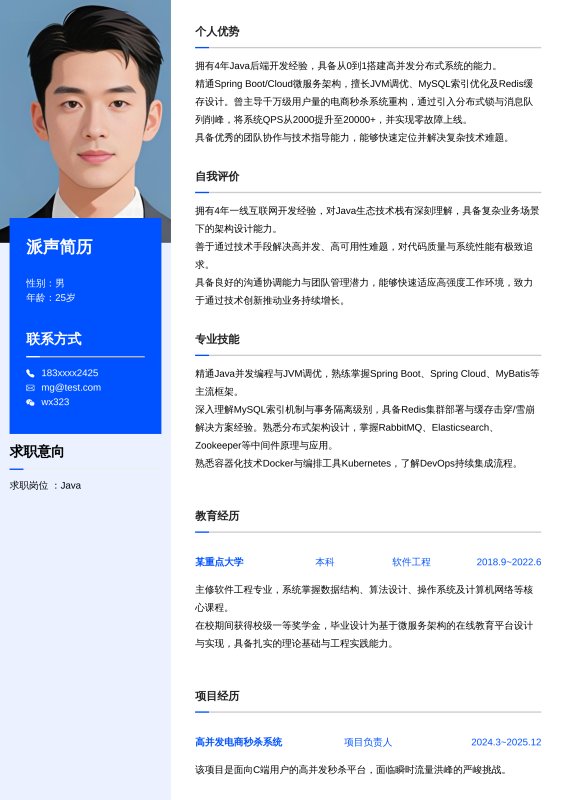 Java开放工程师3~5年工作经验求职简历