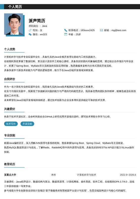 Java开发工程师应届毕业生求职简历