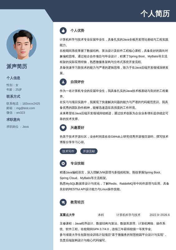 Java开发工程师应届毕业生求职简历