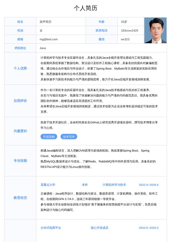 Java开发工程师应届毕业生求职简历