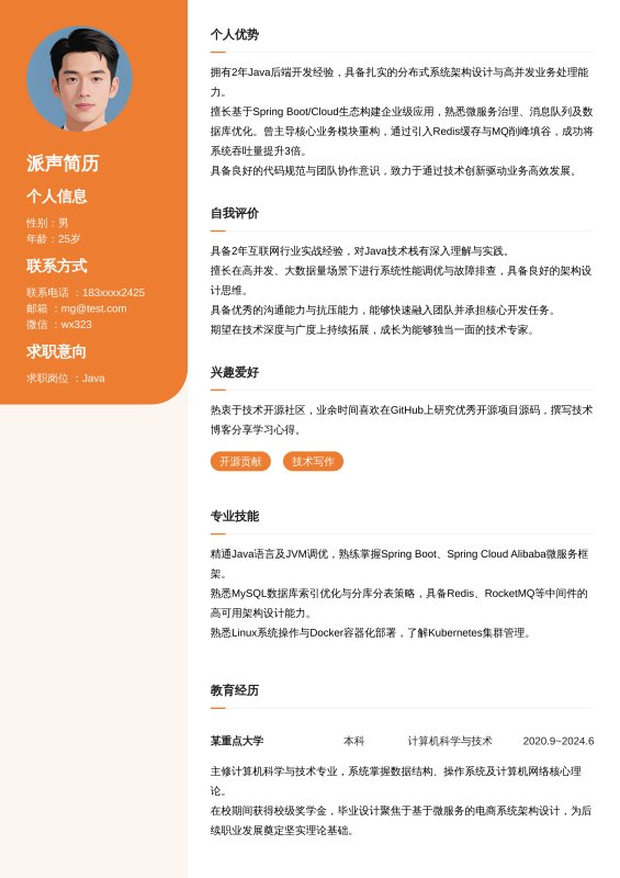 Java开放工程师1~3年工作经验求职简历