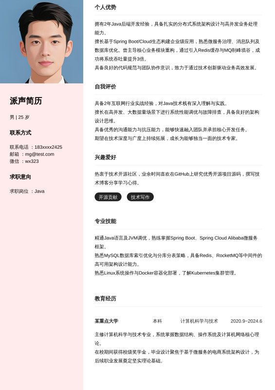 Java开放工程师1~3年工作经验求职简历