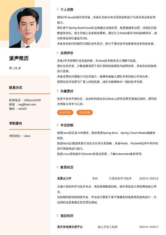 Java开放工程师1~3年工作经验求职简历