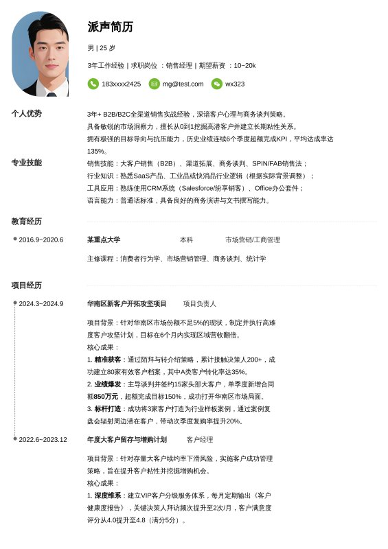 销售经理3~5年经验