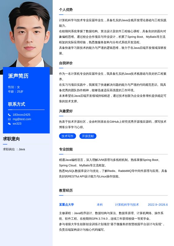 Java开发工程师应届毕业生求职简历