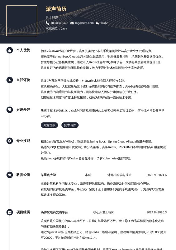 Java开放工程师1~3年工作经验求职简历