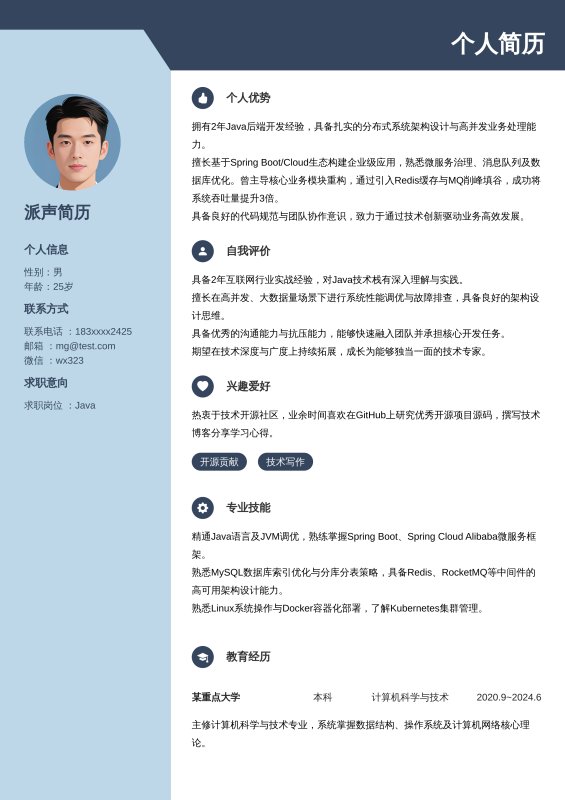 Java开放工程师1~3年工作经验求职简历