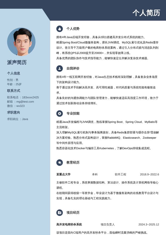 Java开放工程师3~5年工作经验求职简历