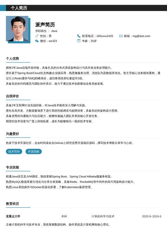 Java开放工程师1~3年工作经验求职简历