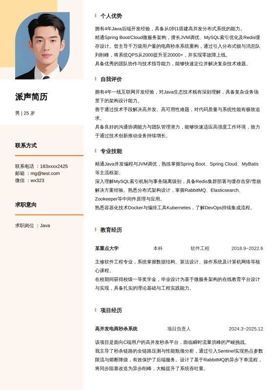 Java开放工程师3~5年工作经验求职简历