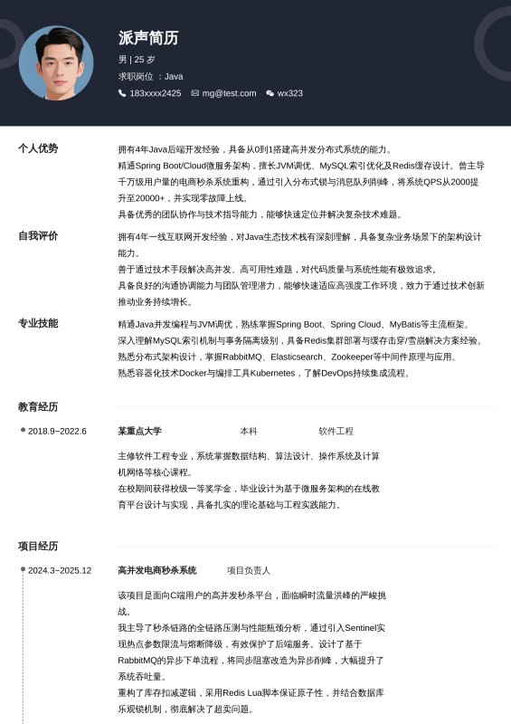 Java开放工程师3~5年工作经验求职简历