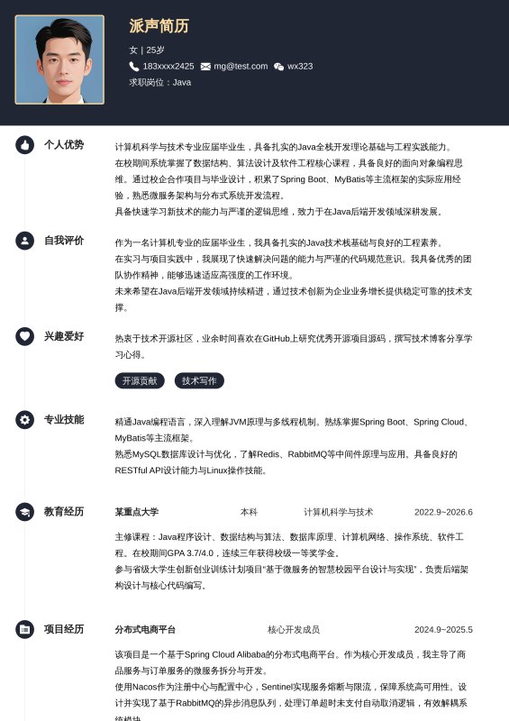 Java开发工程师应届毕业生求职简历