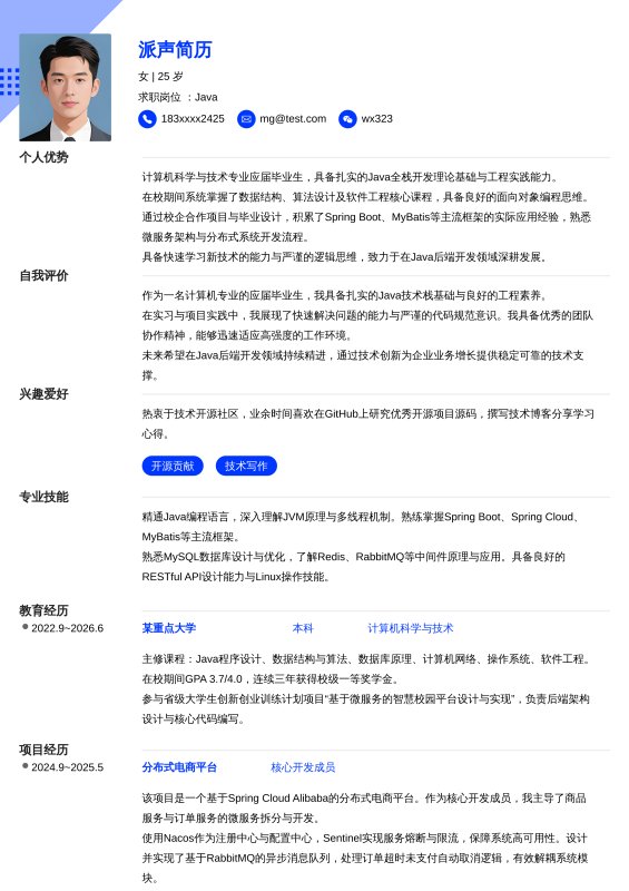 Java开发工程师应届毕业生求职简历