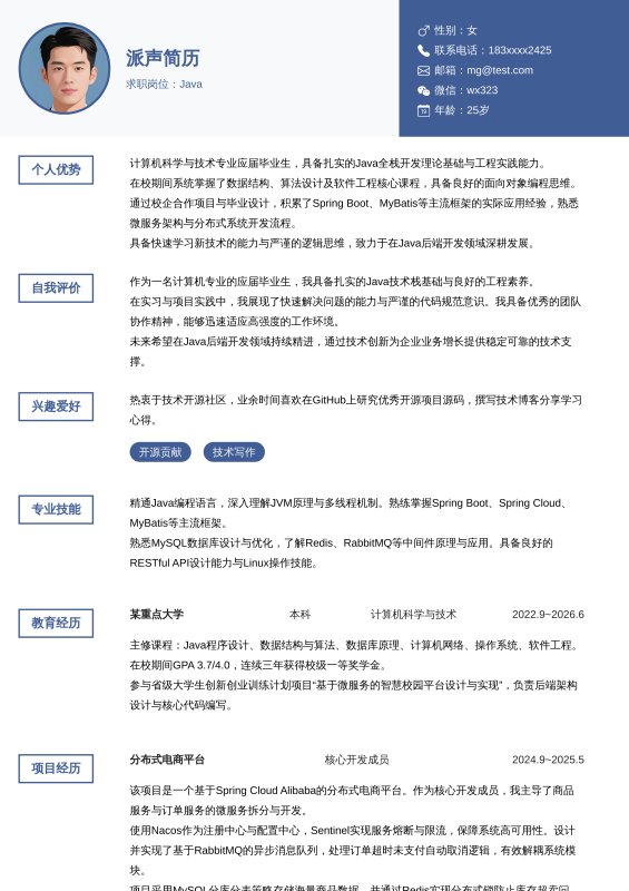 Java开发工程师应届毕业生求职简历