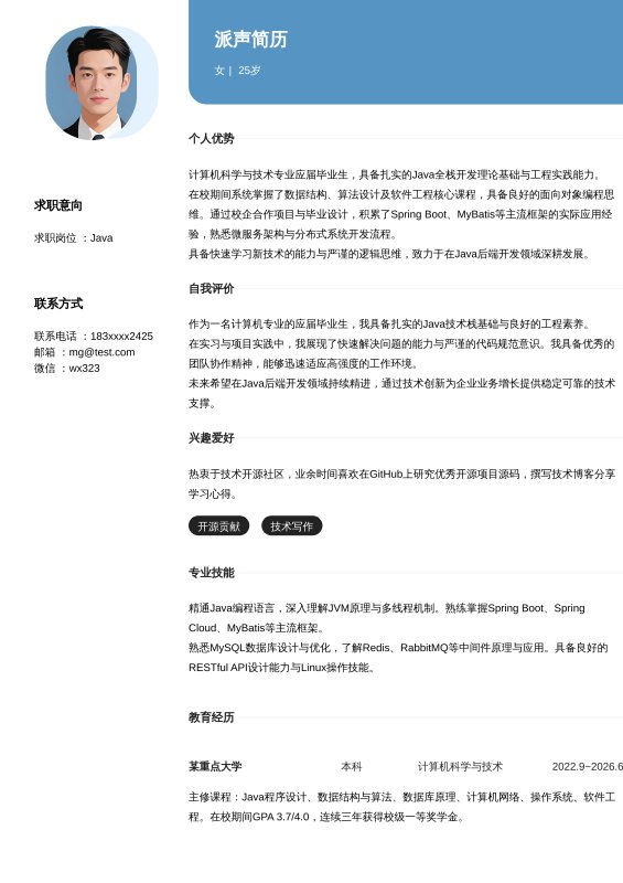 Java开发工程师应届毕业生求职简历